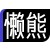 家长如何为孩子选择合适的篮球冬令营?_1
