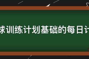 篮球绕杆基础训练计划表